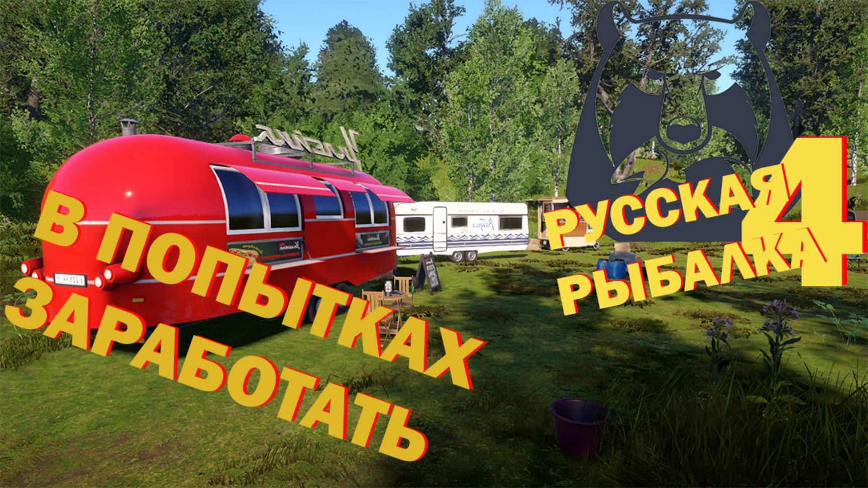 Русская рыбалка 4 ► В попытках заработать 09