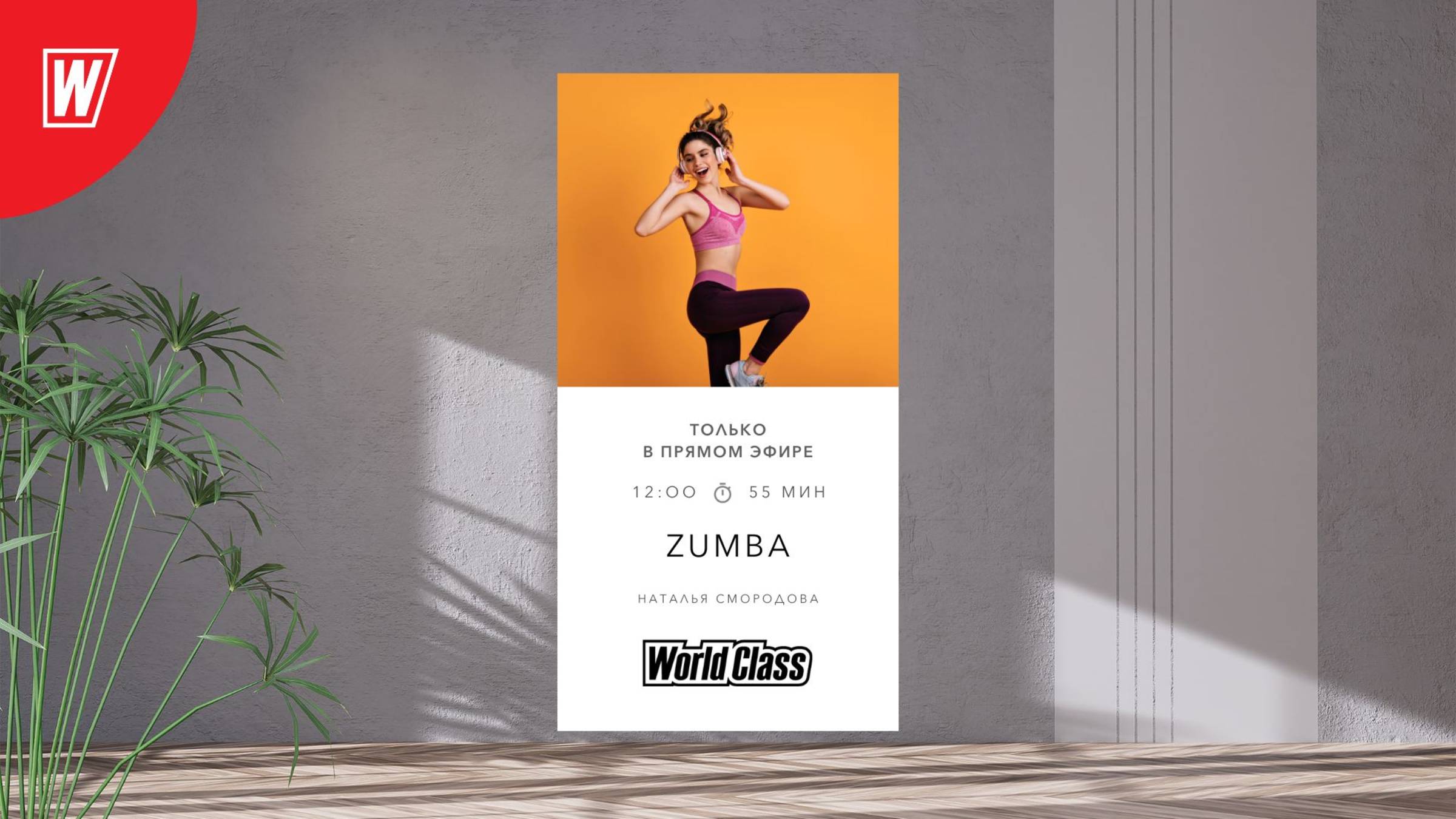 ZUMBA с Натальей Смородовой | 29 июня 2025 в 12.00 по МСК | Онлайн World Class
