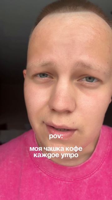 и так каждое утро, простите уж!