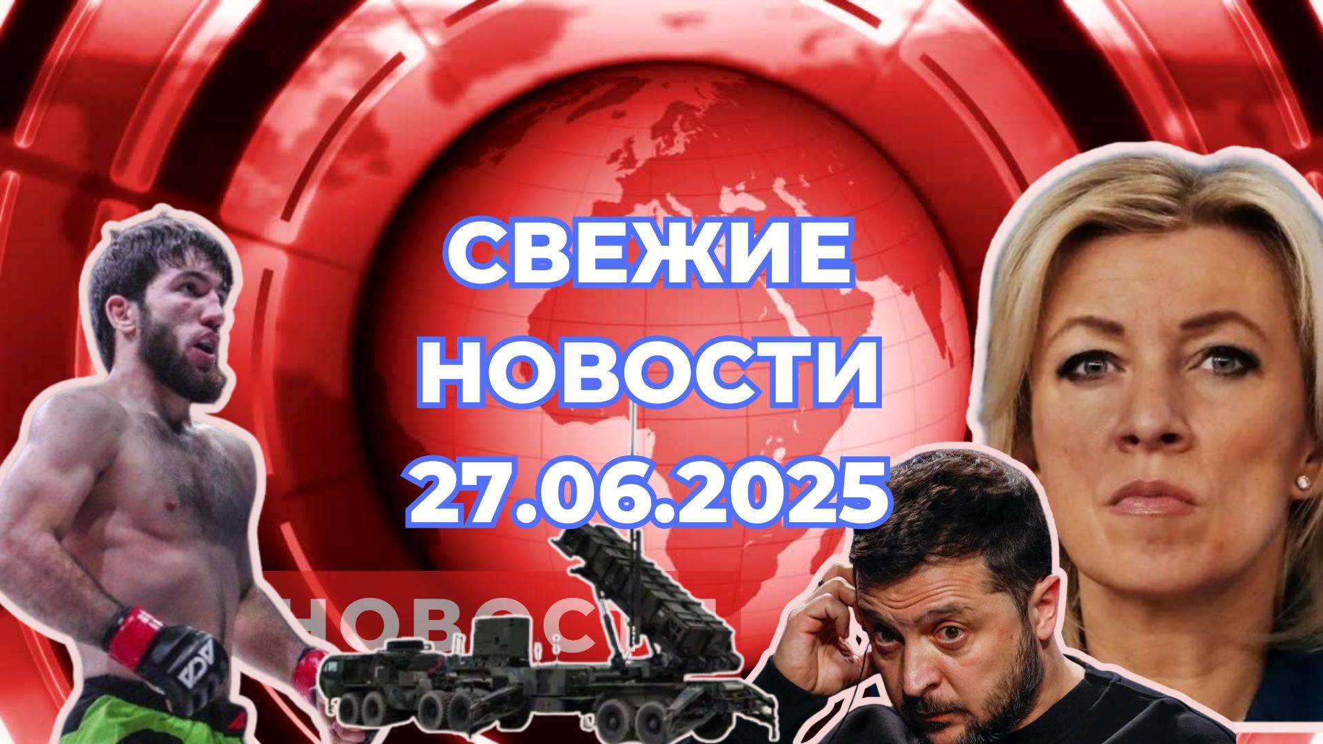 Новости 27.06.2025. Последние Новости. России Украины США Европы. Новости мира. Свежие новости