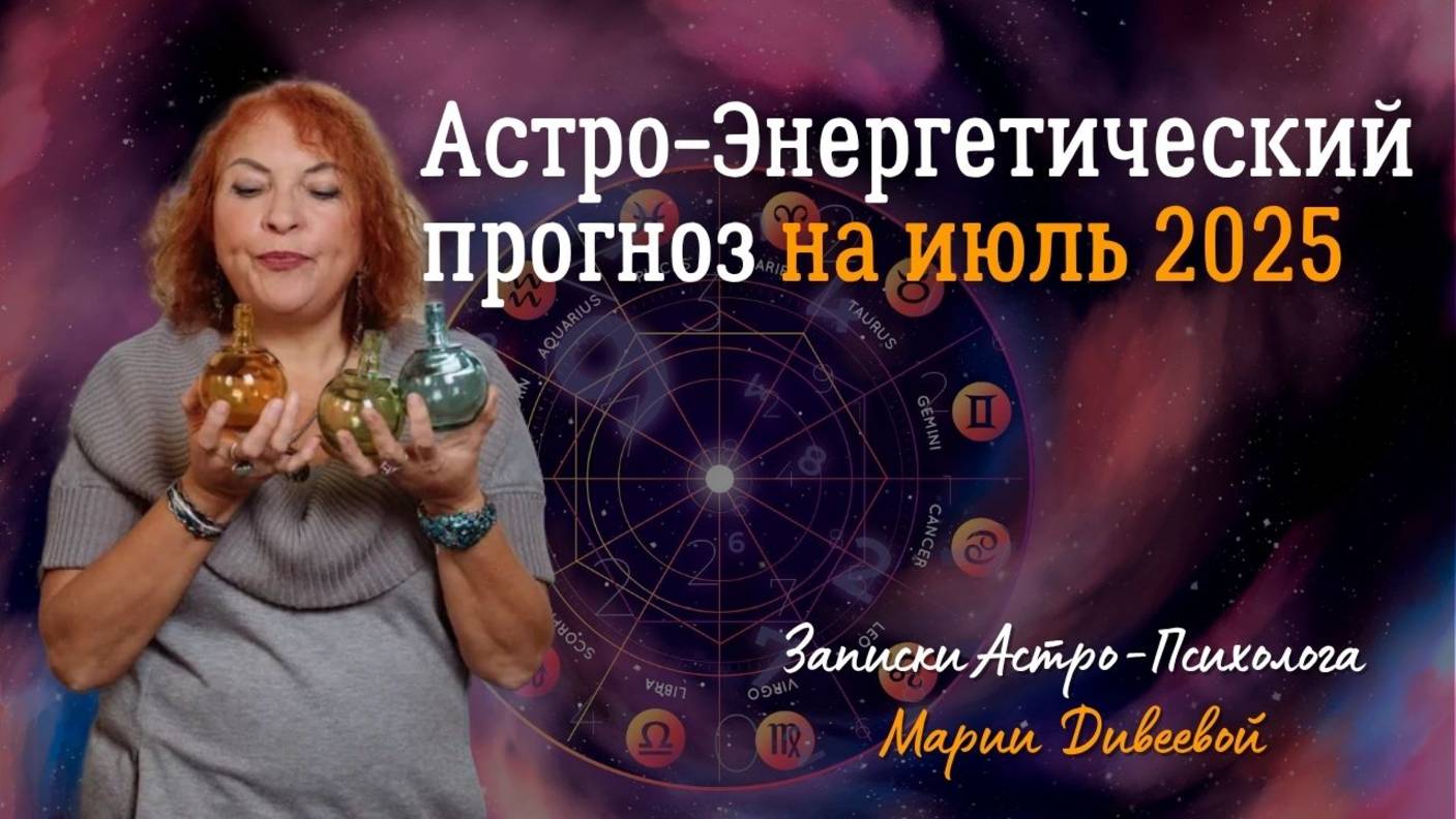 Возможности июля. Астро-Энергетический прогноз на июль 2025