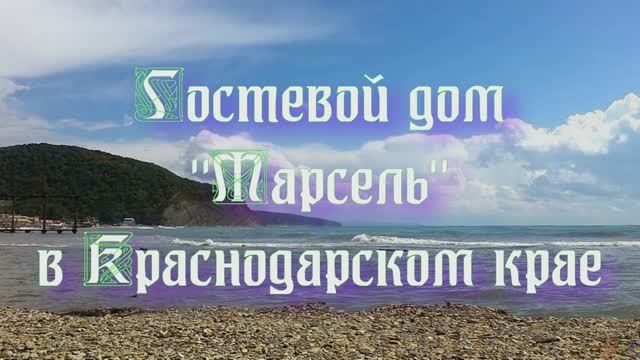 Гостевой дом «Марсель» в Краснодарском крае