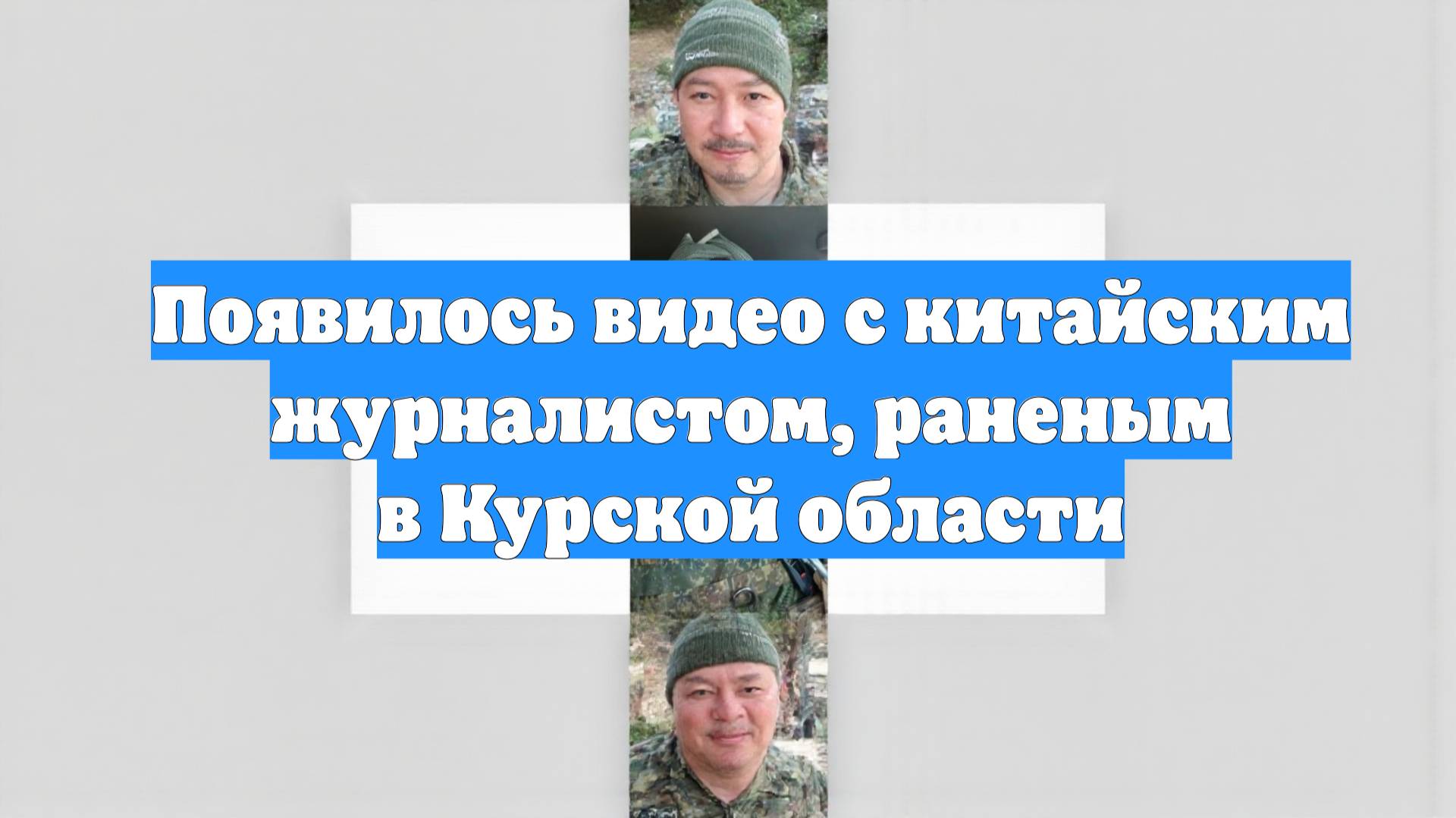 Появилось видео с китайским журналистом, раненым в Курской области