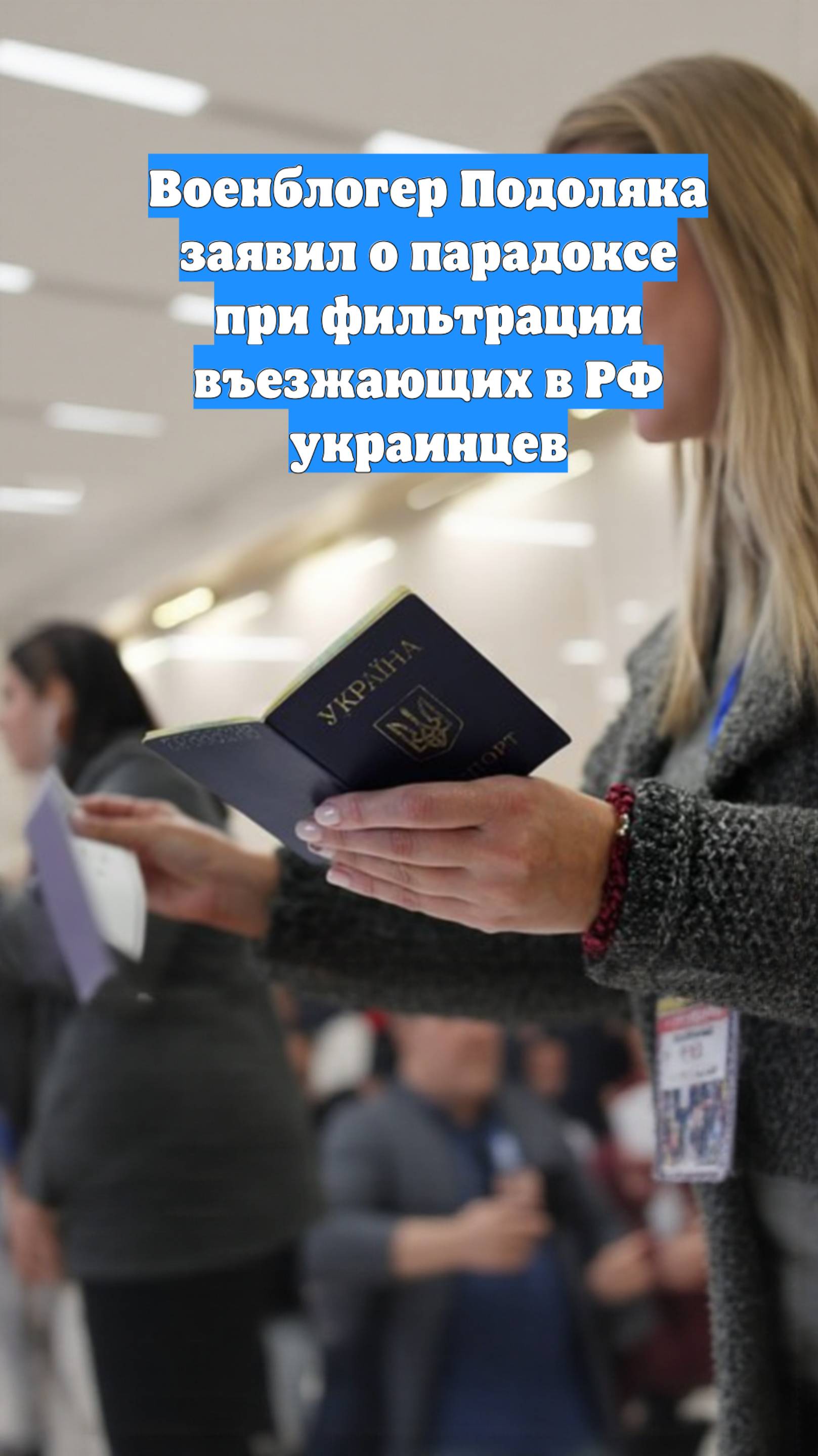 Военблогер Подоляка заявил о парадоксе при фильтрации въезжающих в РФ украинцев