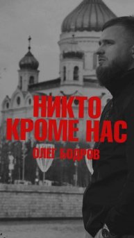 Никто кроме нас!