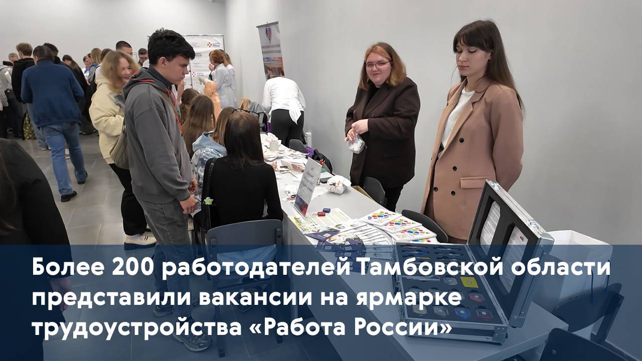 Более 200 работодателей Тамбовской области представили вакансии на ярмарке трудоустройства