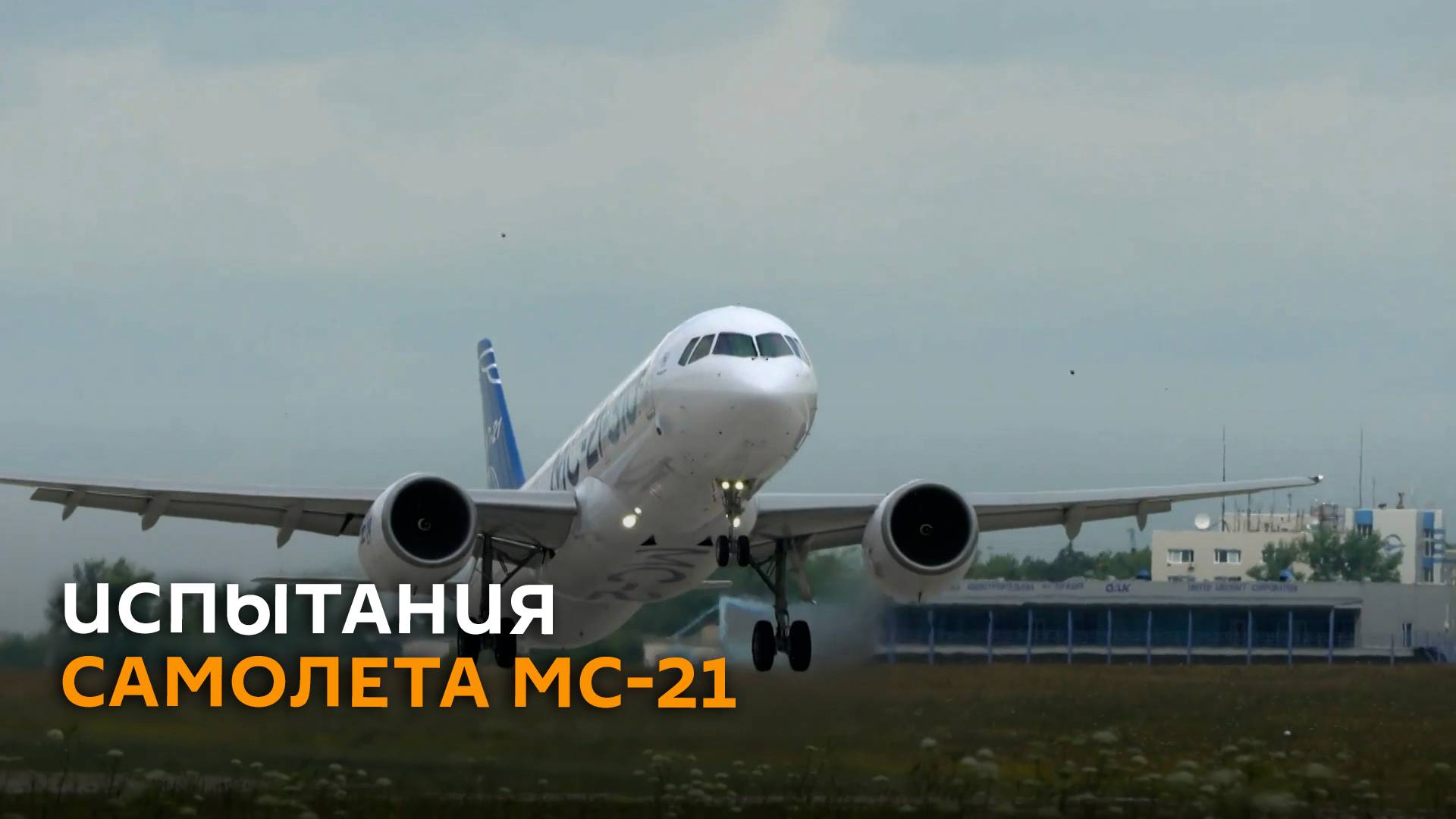 Среднемагистральный самолет МС-21 проходит испытания