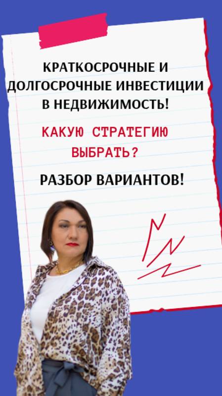 Краткосрочные и долгосрочные инвестиции в недвижимость! Какую стратегию выбрать? Разбор вариантов!