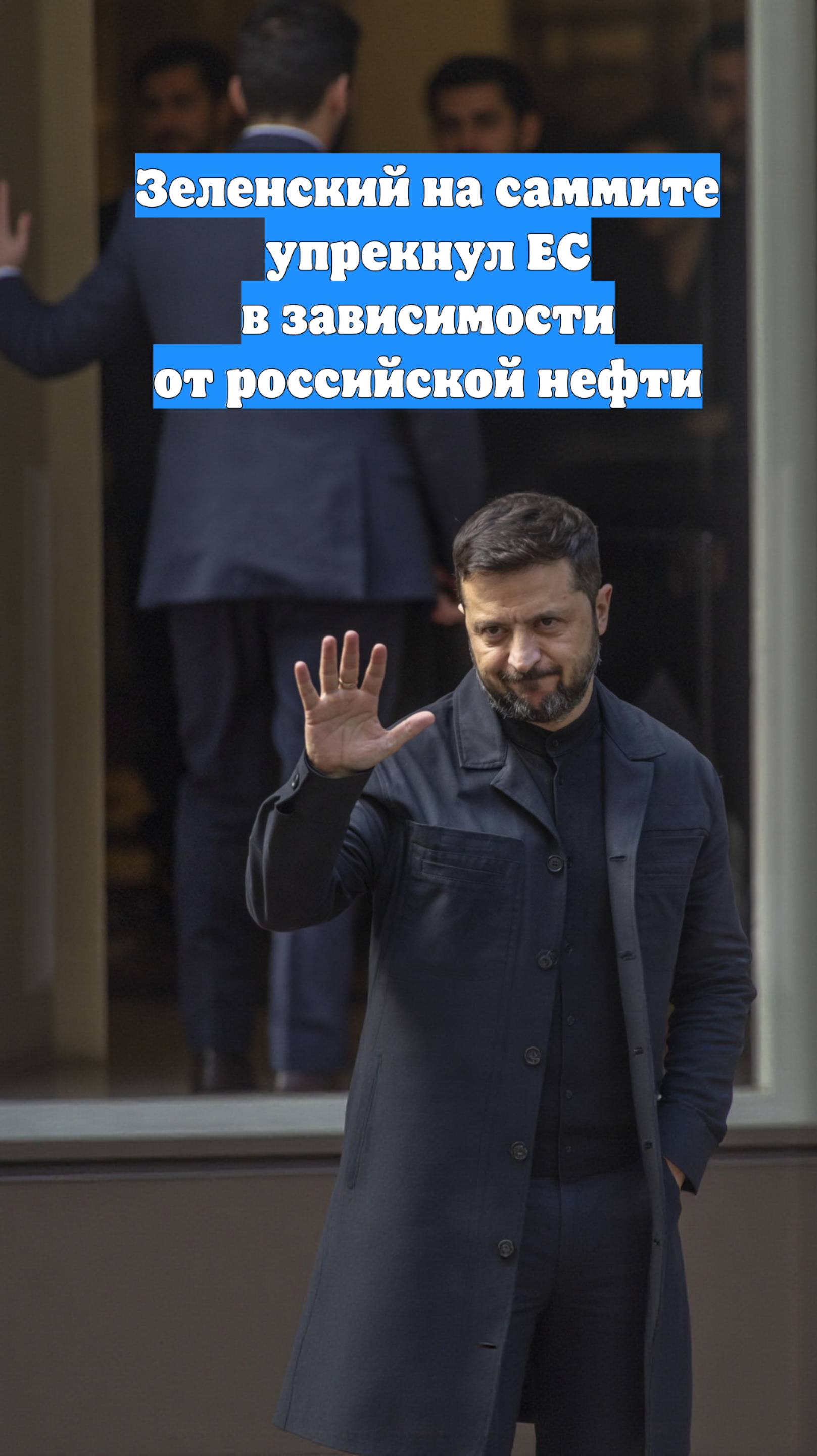 Зеленский на саммите упрекнул ЕС в зависимости от российской нефти