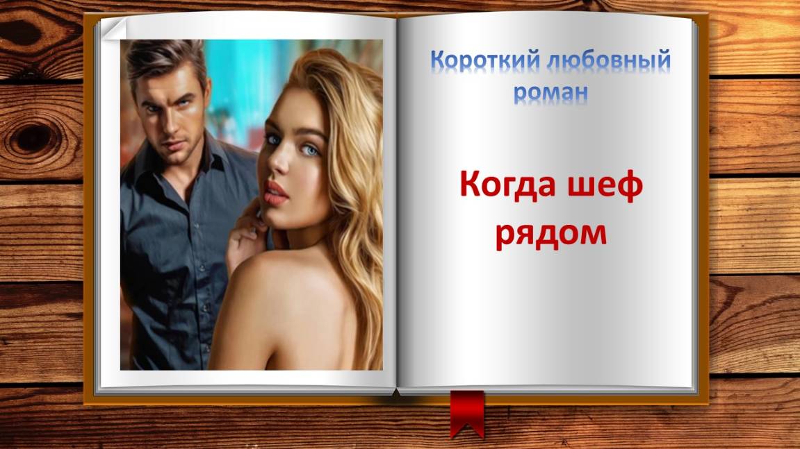 Когда шеф рядом. Короткий любовный роман