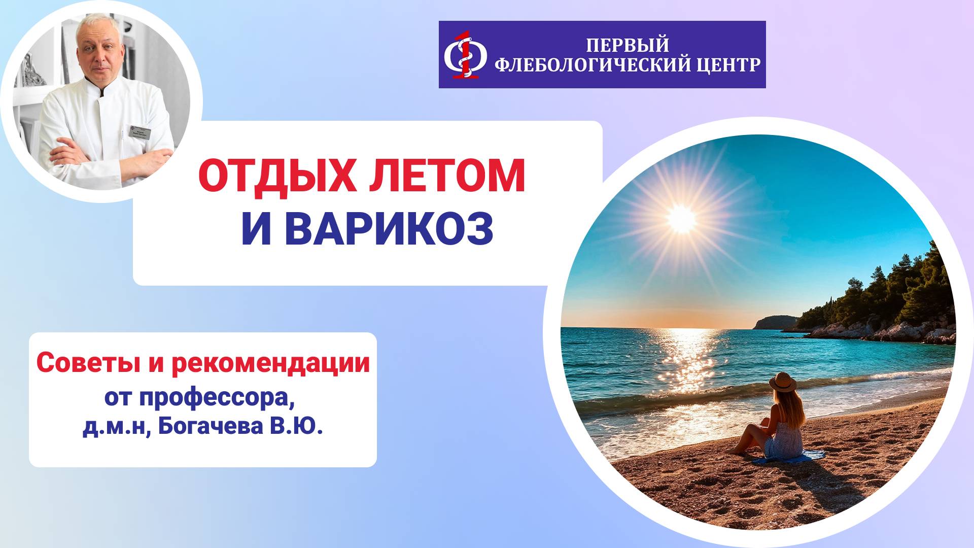 Отдых летом и варикоз / Советы от профессора / Первый Флебологический Центр
