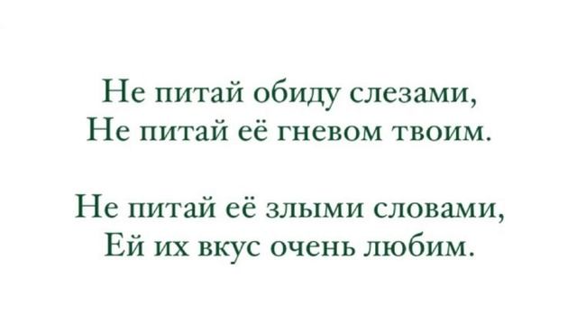 Не питай обиду слезами