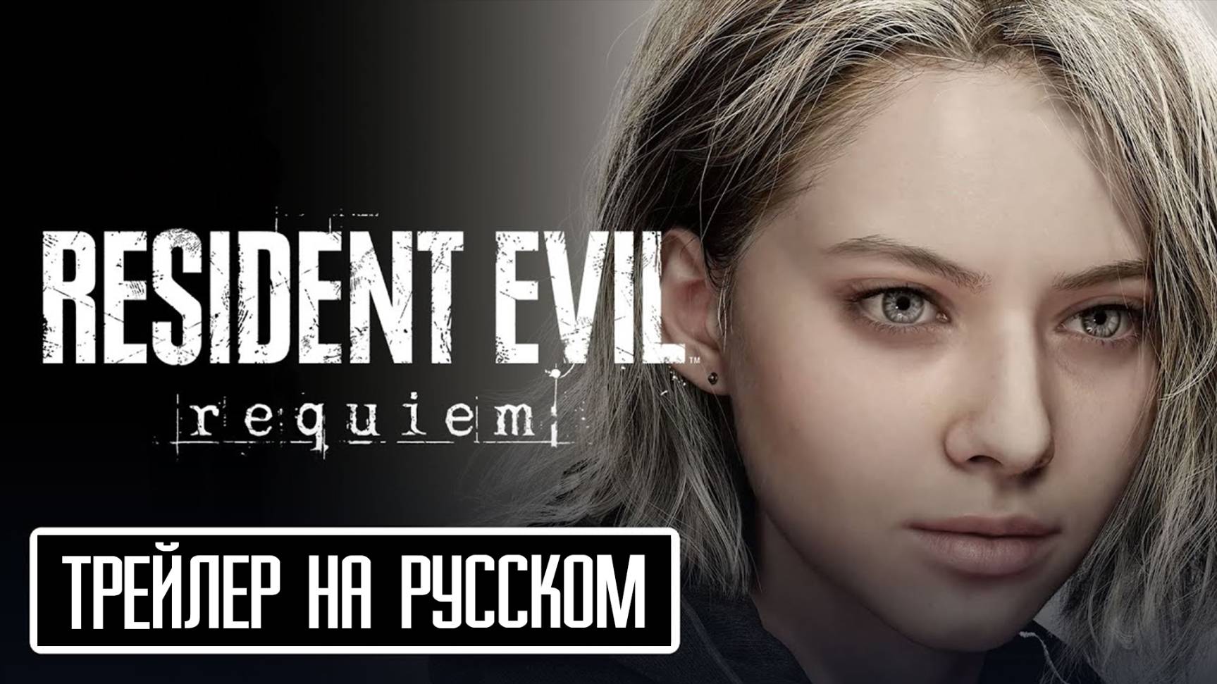 Resident Evil 9 Requiem трейлер на Русском дата выхода!