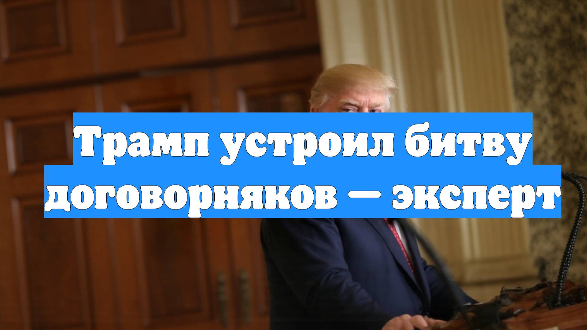 Трамп устроил битву договорняков — эксперт