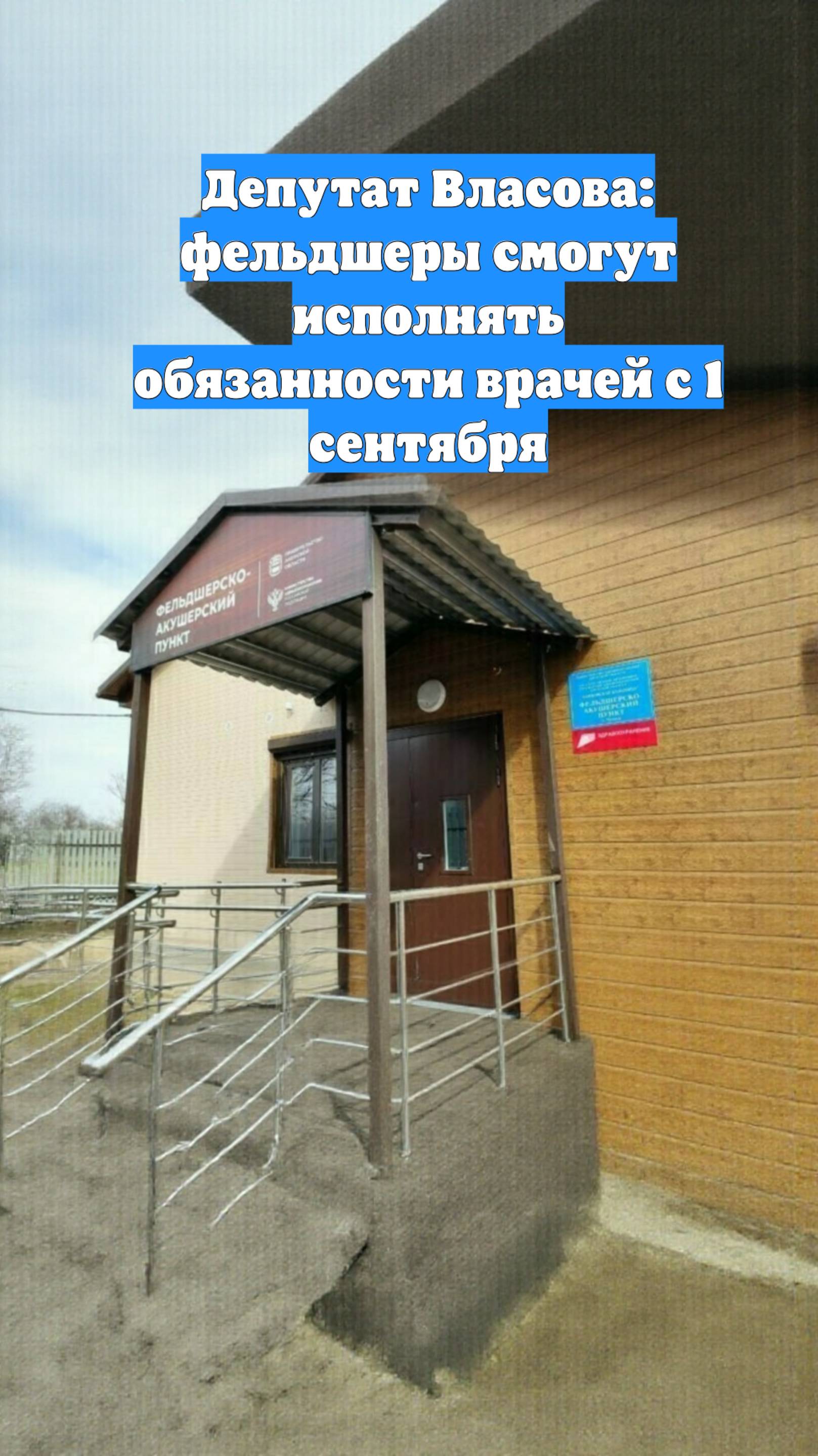 Депутат Власова: фельдшеры смогут исполнять обязанности врачей с 1 сентября