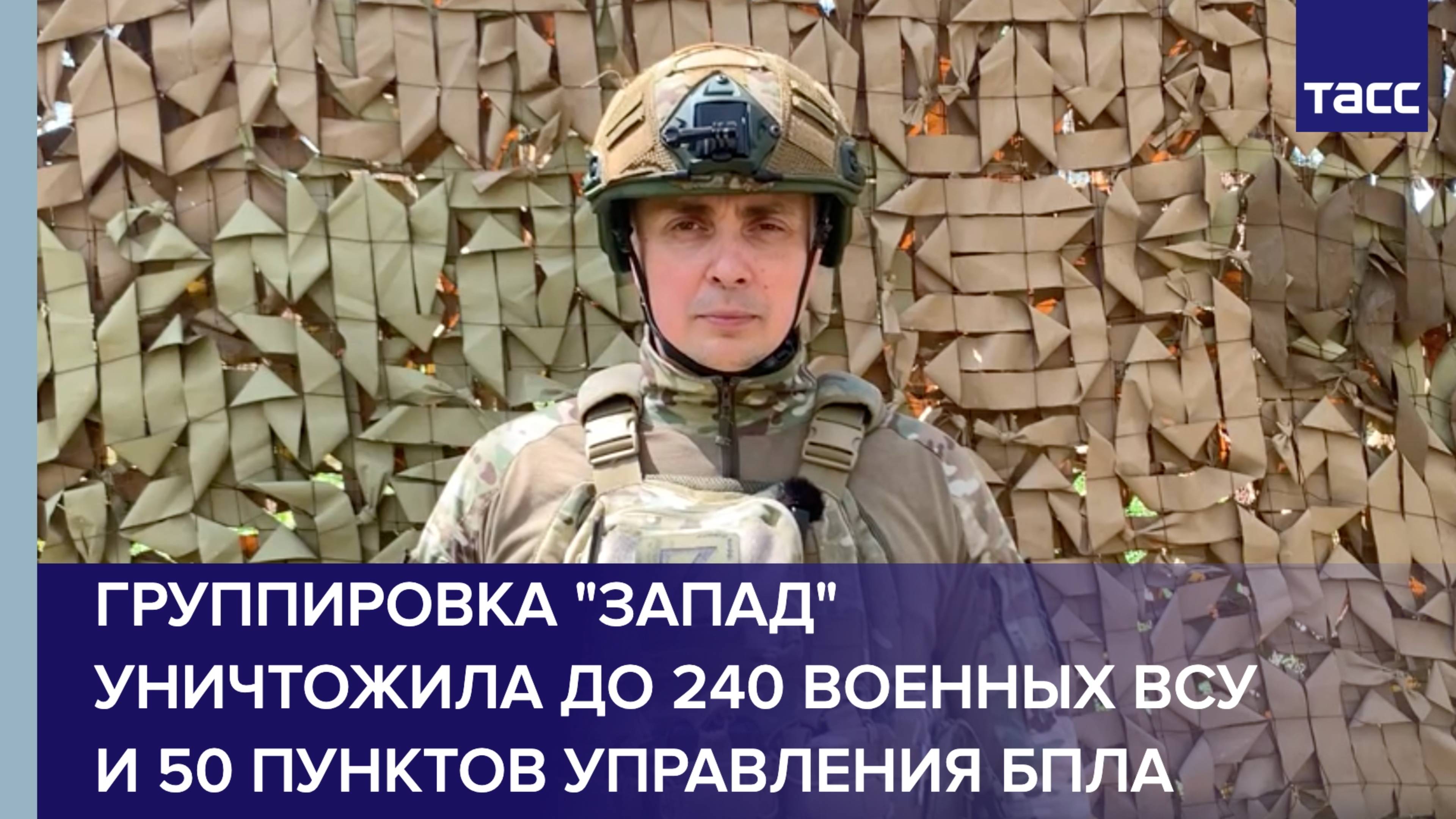 Группировка "Запад" уничтожила до 240 военных ВСУ и 50 пунктов управления БПЛА