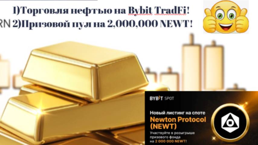 BYBIT Tradfi - торговля нефтью (USOUSD & UKOUSD).2)Призовой  пул на 2,000,000 NEWT