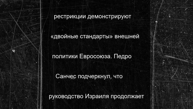 «Буду отстаивать»: глава Кабмина Испании призвал осудить не Россию, а Израиль