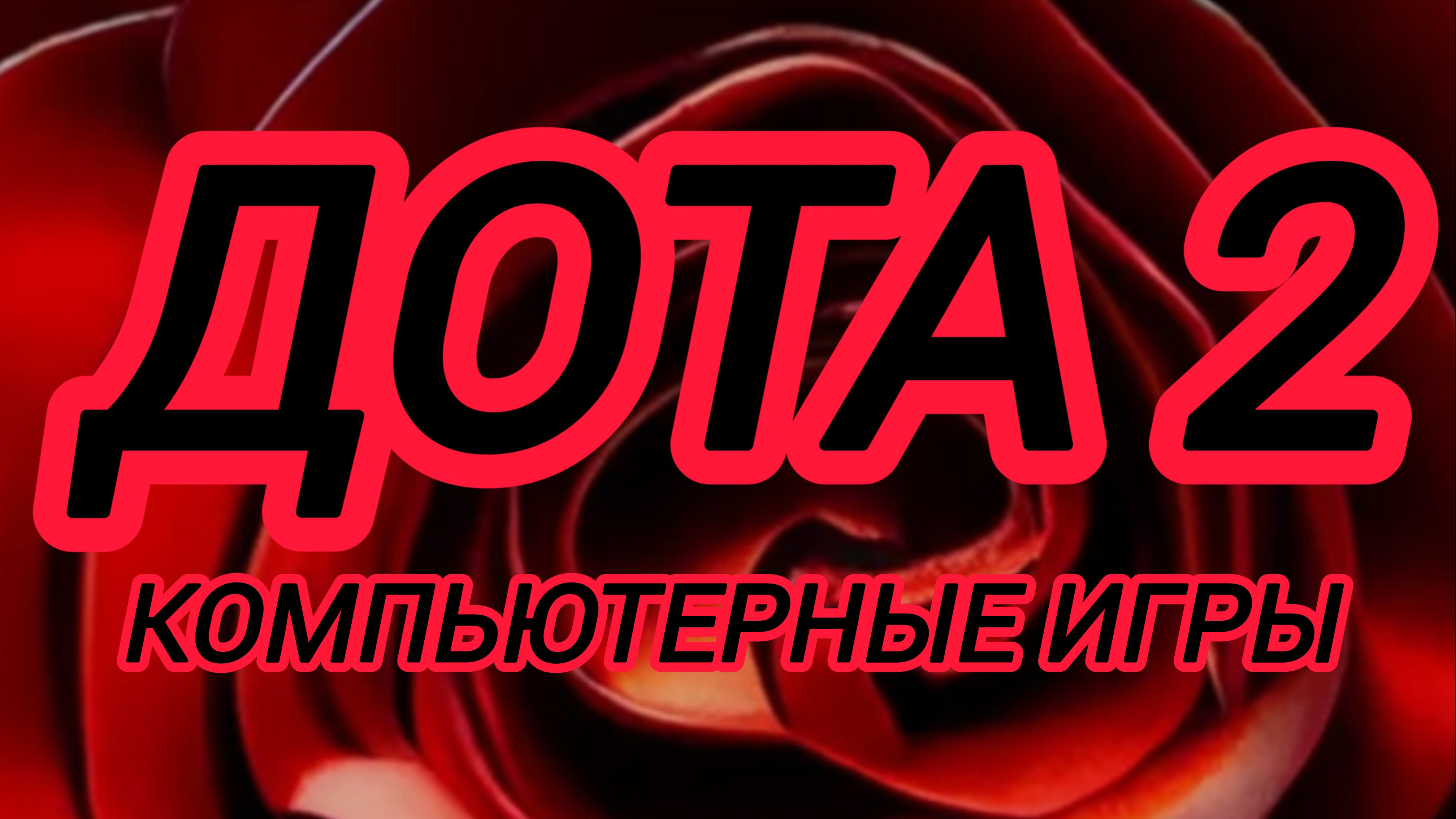 Дота 2 | Dota 2 | gameplay