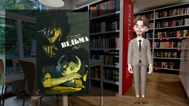 Виртуальный писатель рассказывает «Ведьма»
