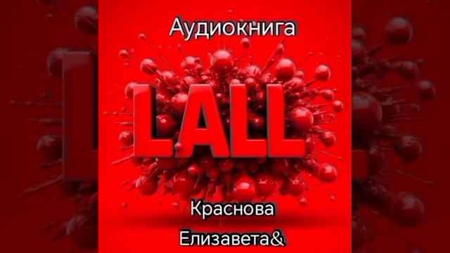 ©ЛАЛЛ Глава 3 Часть 1 Эгрегоры Краснова Елизавета& 08.06.2025