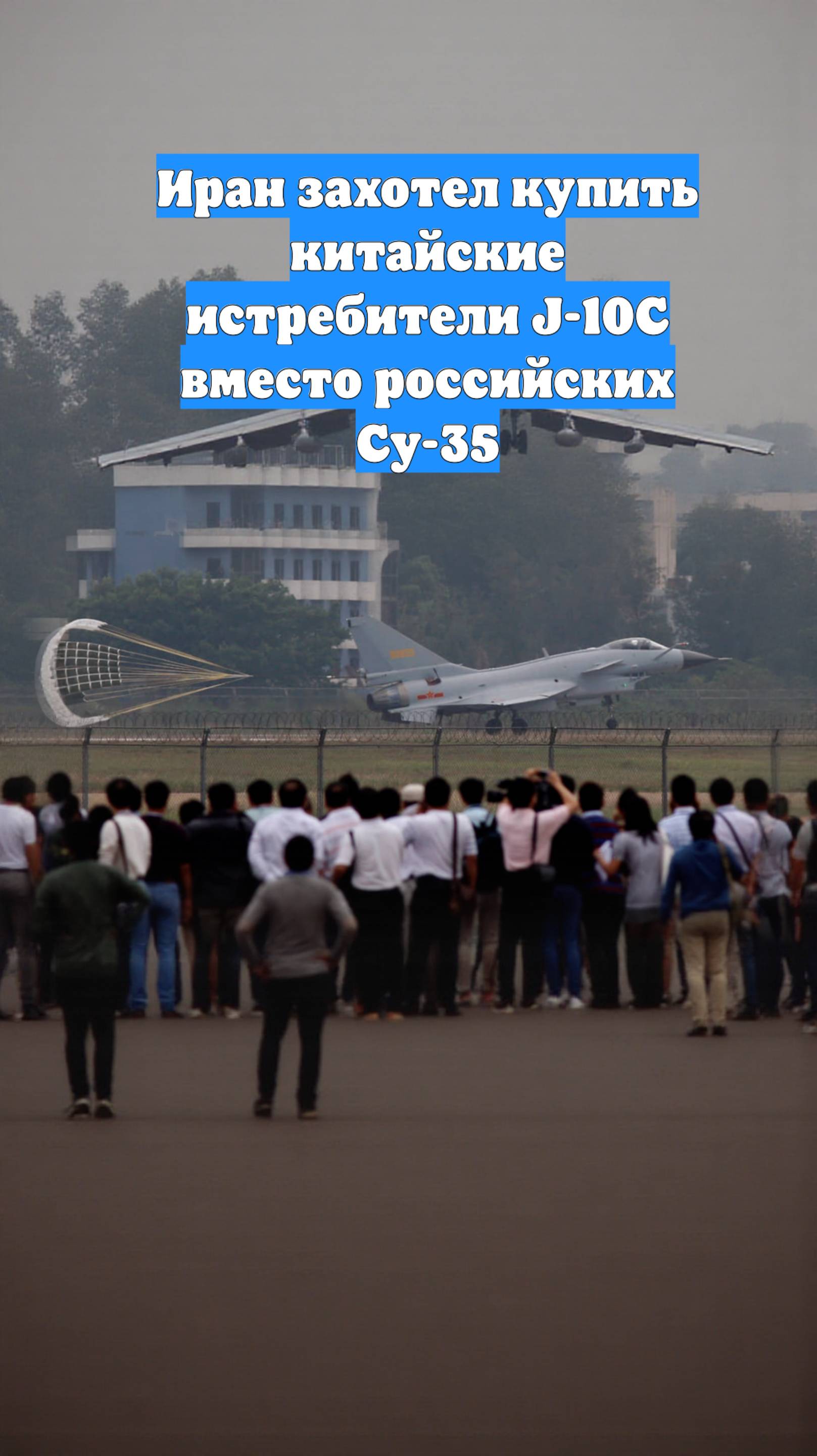 Иран захотел купить китайские истребители J-10C вместо российских Су-35