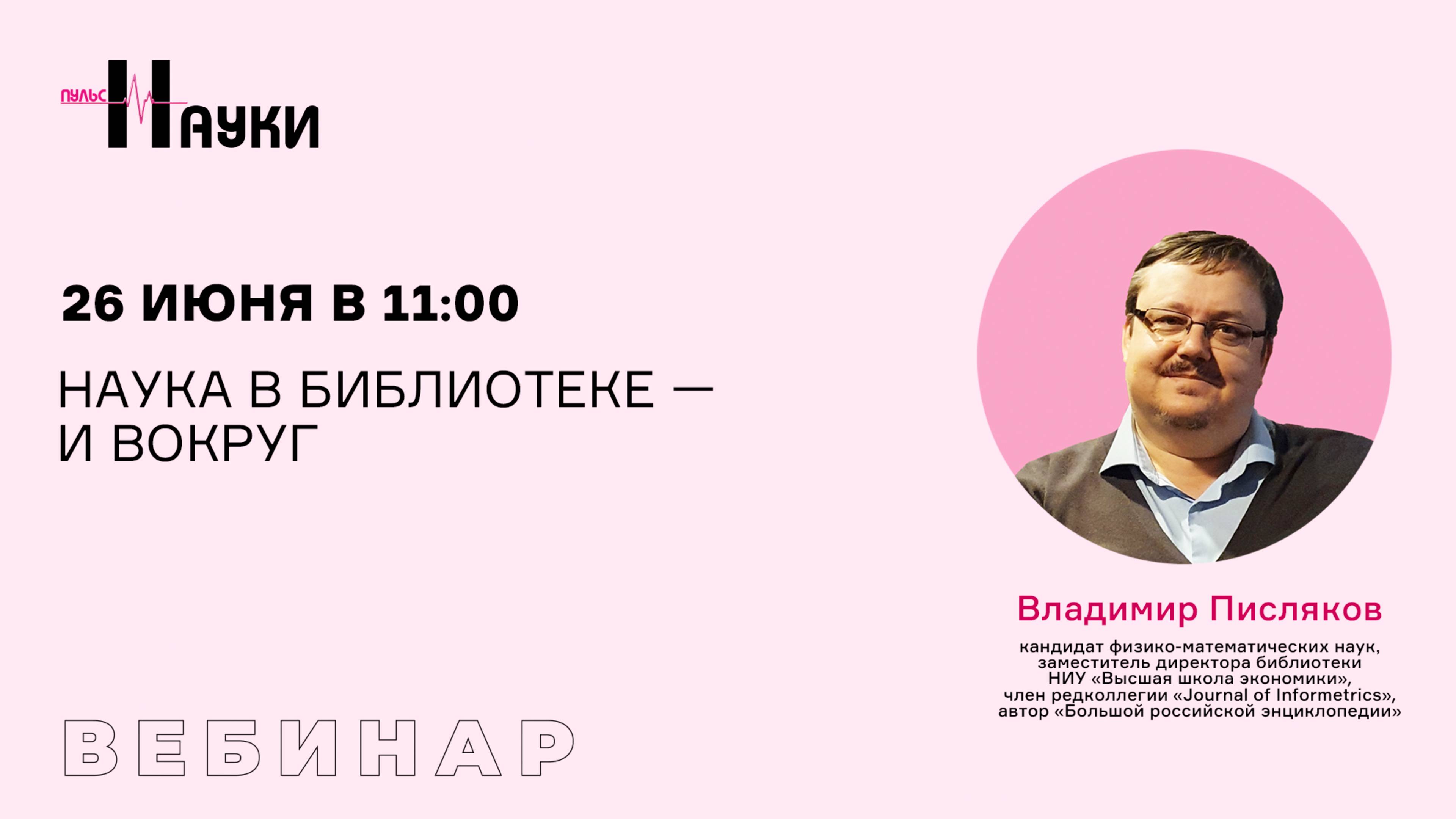 Наука в библиотеке — и вокруг