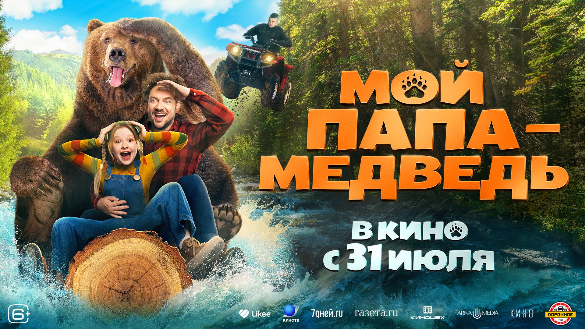 Мой папа - медведь - Русский трейлер (2025)