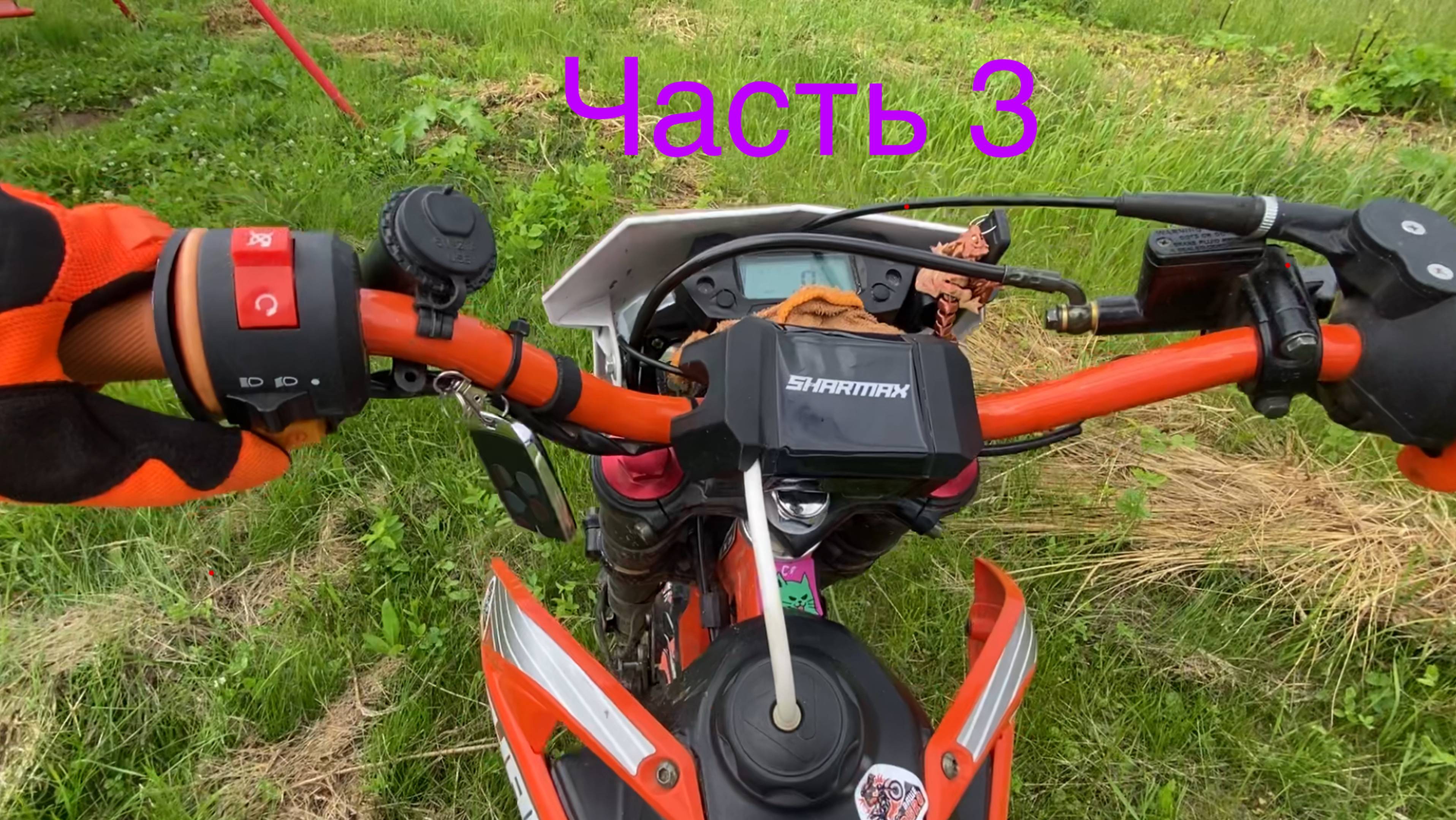 покатушки часть 3