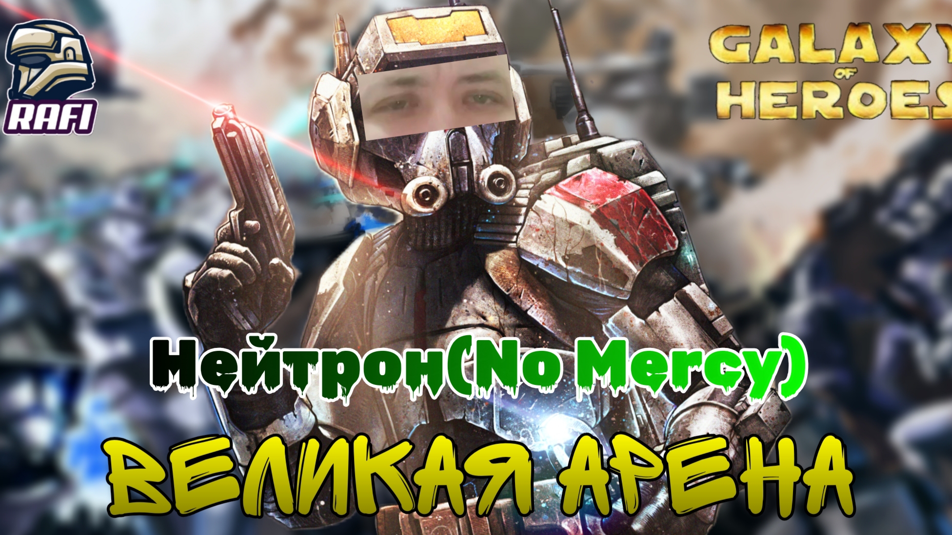 RAFI Vs Нейтрон(No Mercy) | Великая арена 3х3 | SWGOH #224