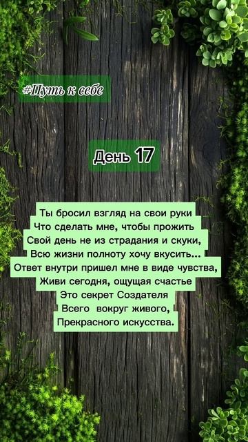 СЕКРЕТ СОЗДАТЕЛЯ. ПУТЬ К СЕБЕ. ДЕНЬ 17 #shorts #материализациямыслей #психология