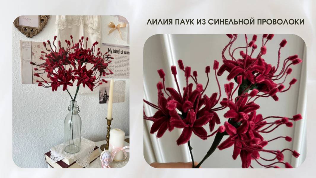 ЛИЛИЯ ПАУК ИЗ СИНЕЛЬНОЙ ПРОВОЛОКИ