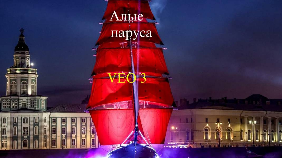 Алые паруса: Ночь мечты в Санкт-Петербурге | Сила VEO 3