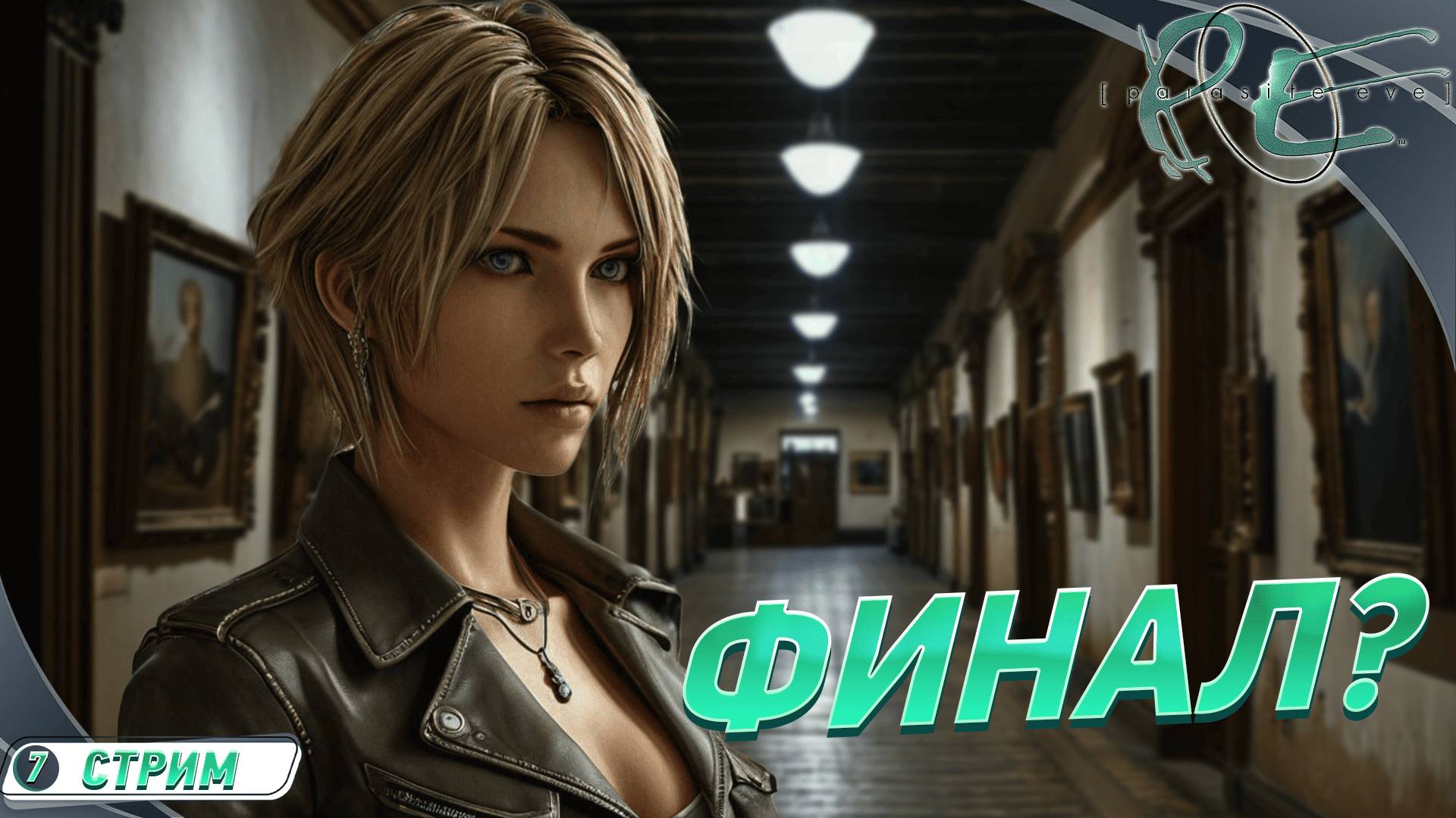 [СТРИМ-ФИНАЛ] ПАРАЗИТАМ ПРИШЕЛ КОНЕЦ 🔻 Parasite Eve 1