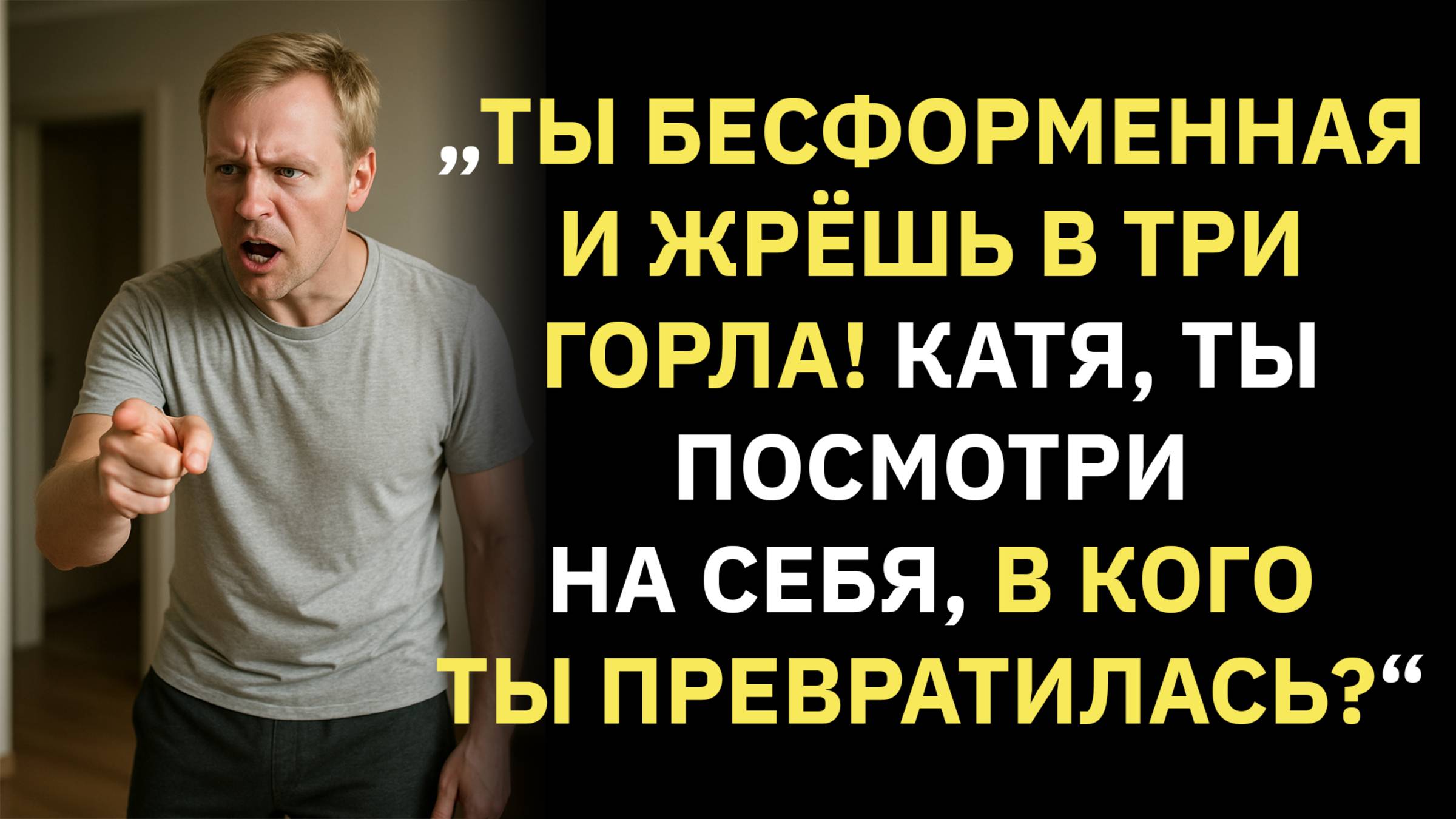 Жизненные истории. „Ты бесформенная и жрёшь в три горла! Катя, ты посмотри... Слушать аудиорассказ
