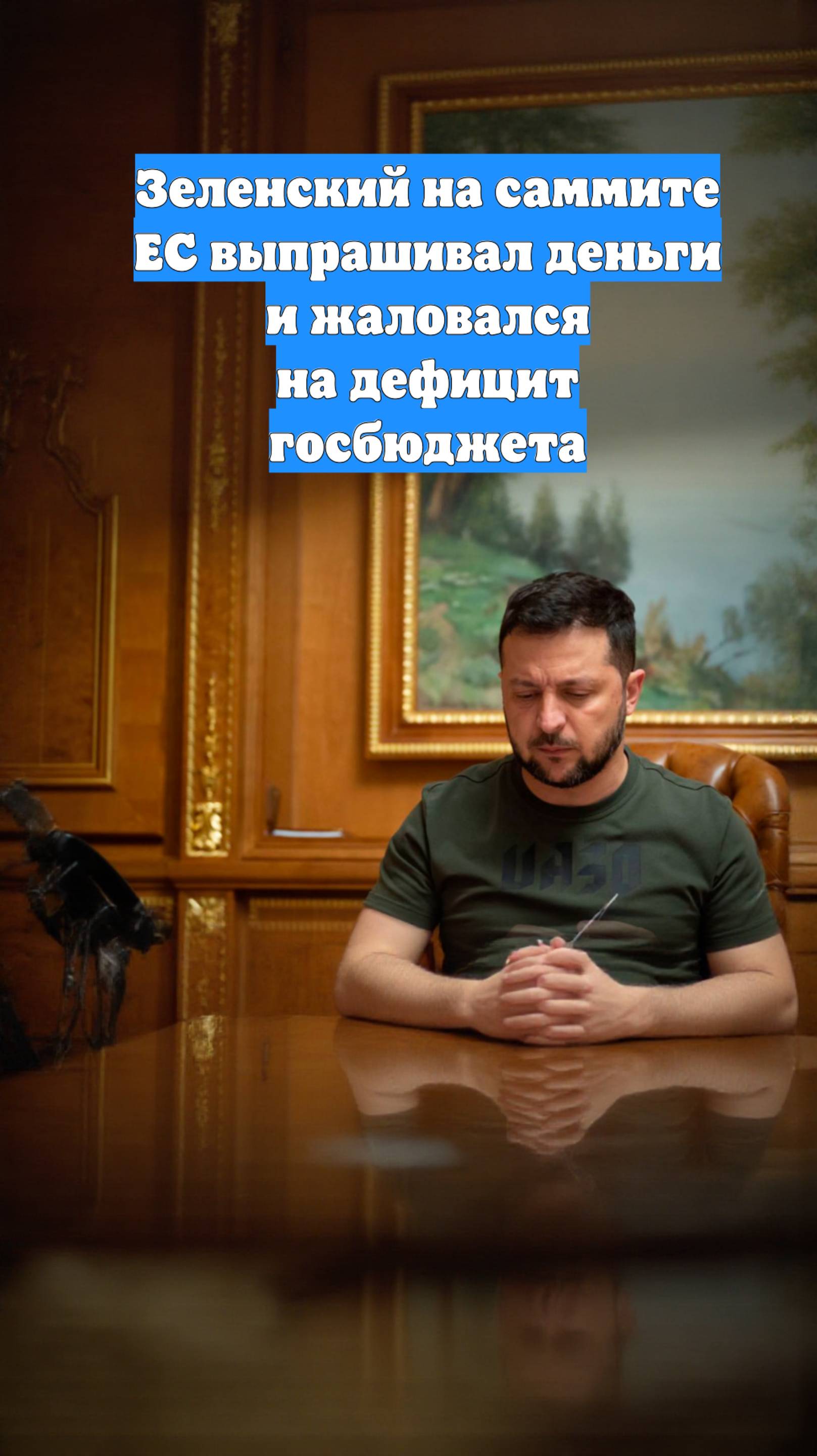 Зеленский на саммите ЕС выпрашивал деньги и жаловался на дефицит госбюджета