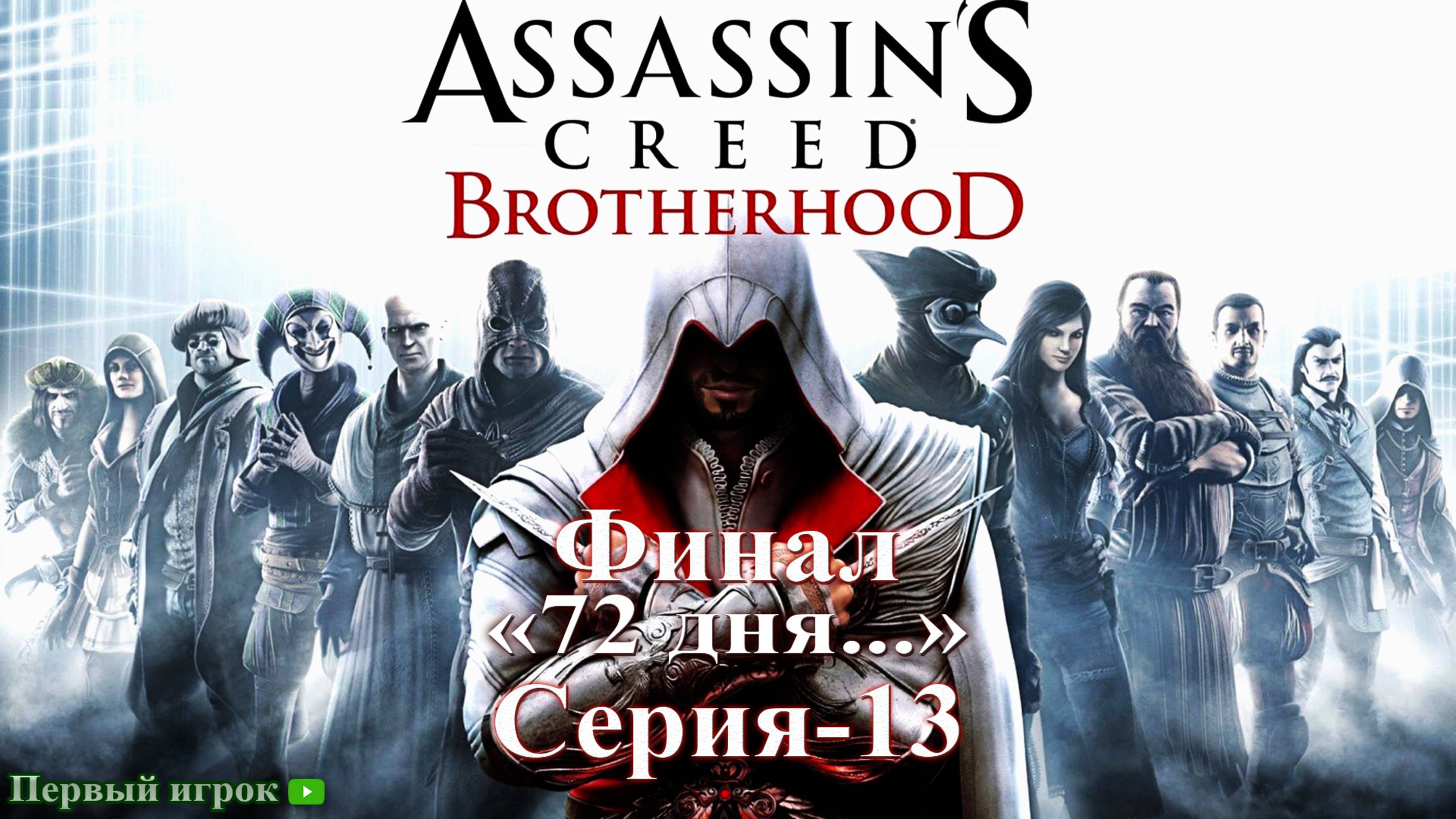 Assassins Creed: Brotherhood Серия - 13 [72 дня...] Финал