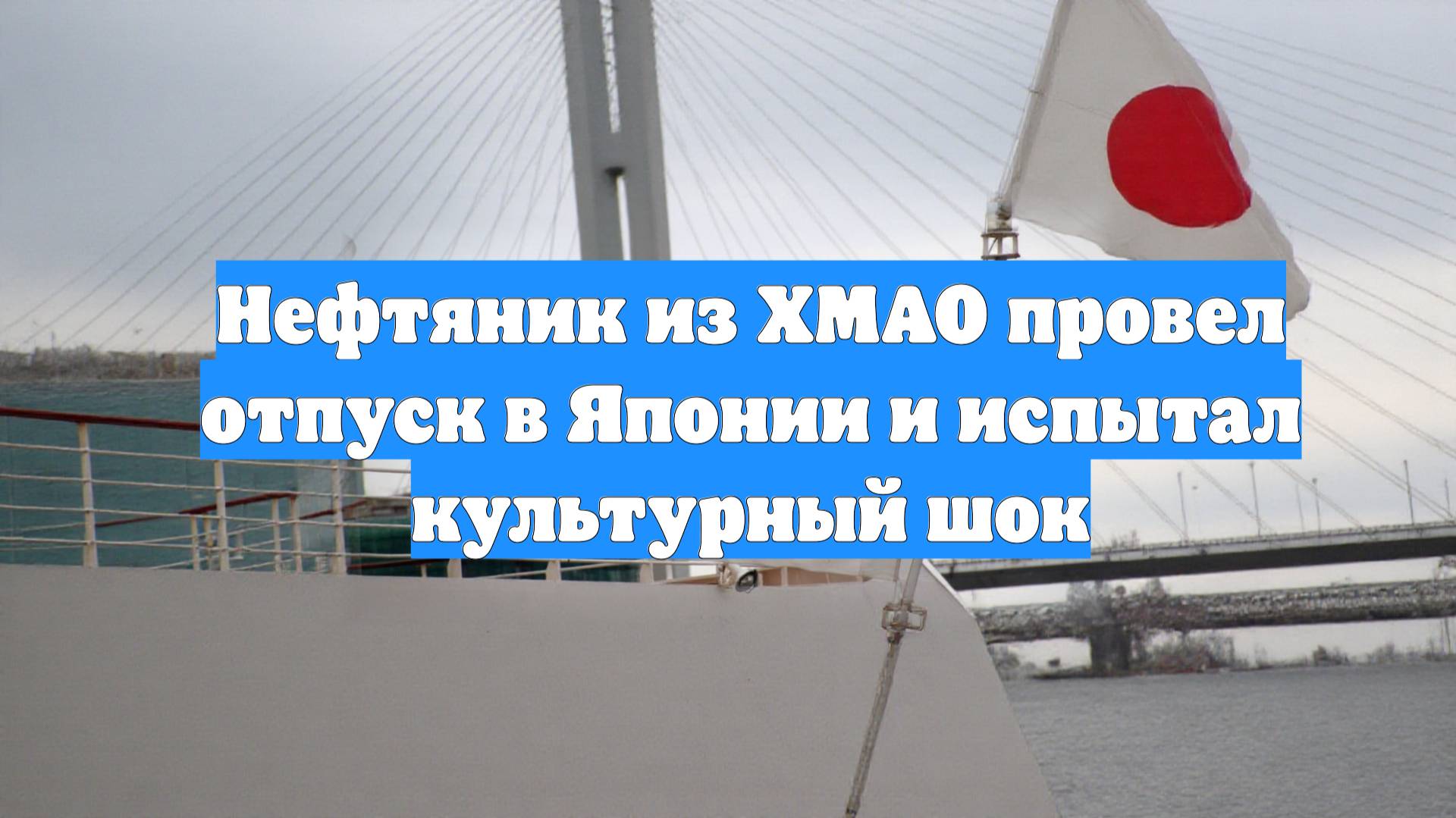 Нефтяник из ХМАО провел отпуск в Японии и испытал культурный шок