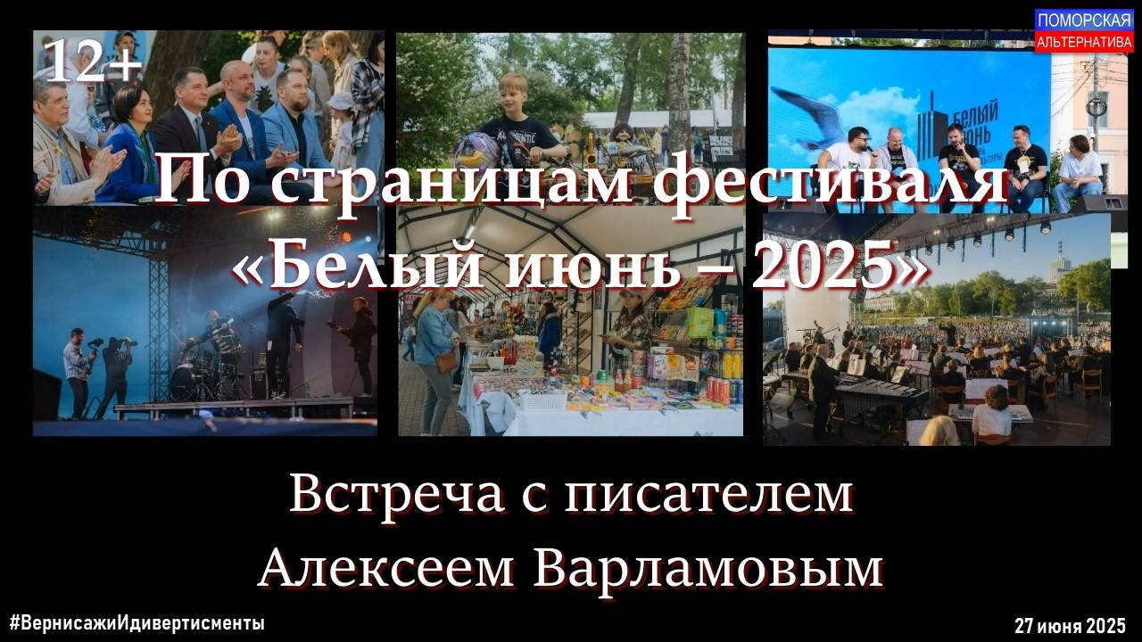 По страницам фестиваля «Белый июнь – 2025», п. 2. #ВернисажиИдивертисменты (27.06.2025) [12+].