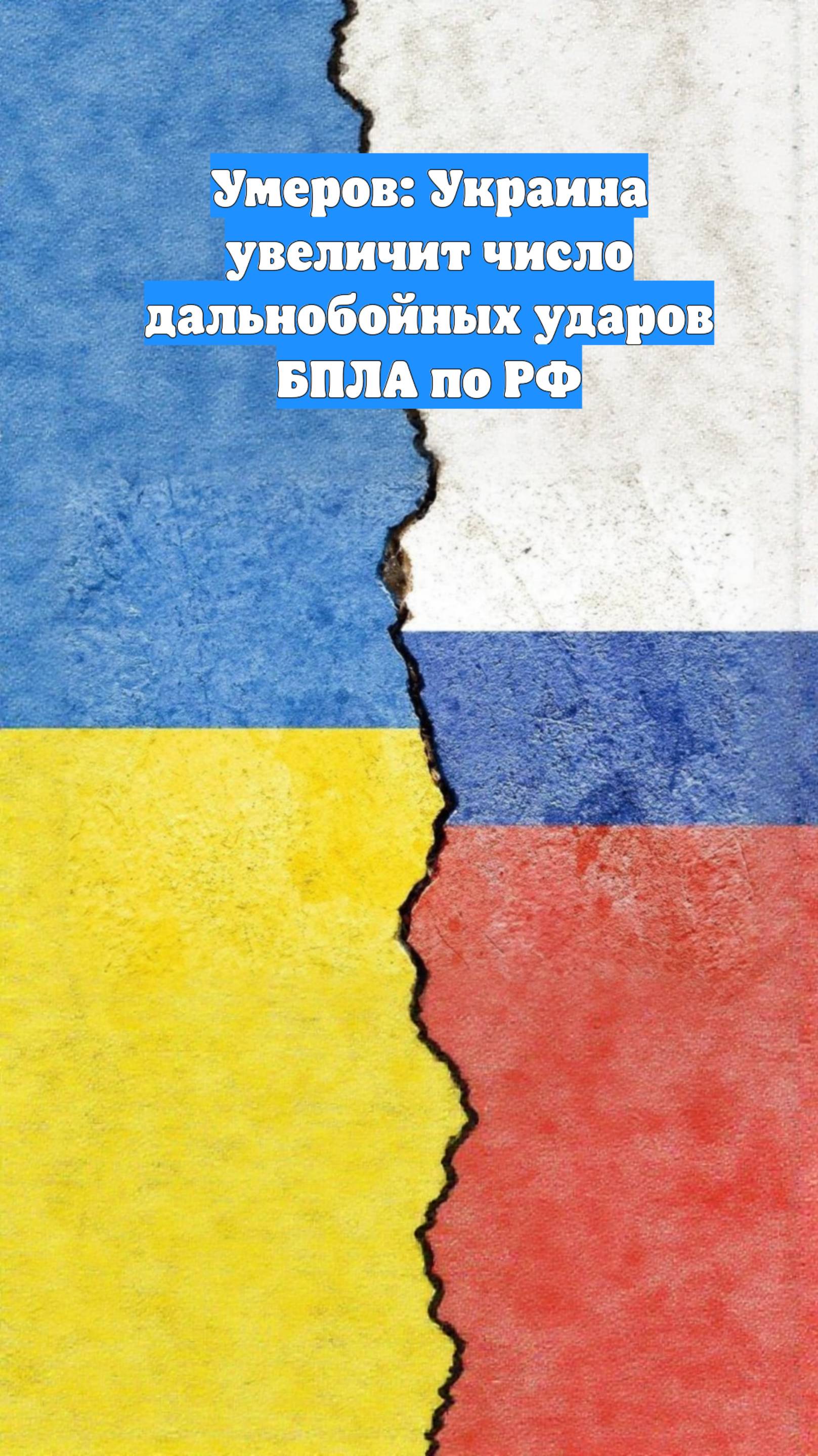 Умеров: Украина увеличит число дальнобойных ударов БПЛА по РФ