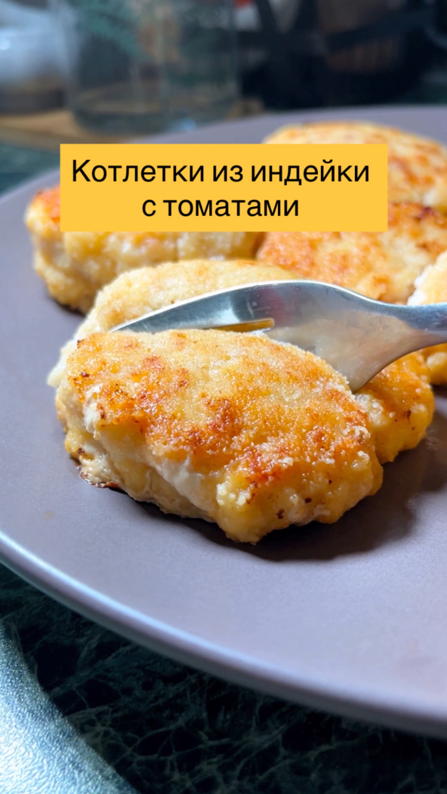 Рецепт котлет из индейки