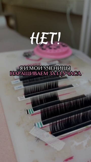 Как ускориться в наращивании ресниц?!