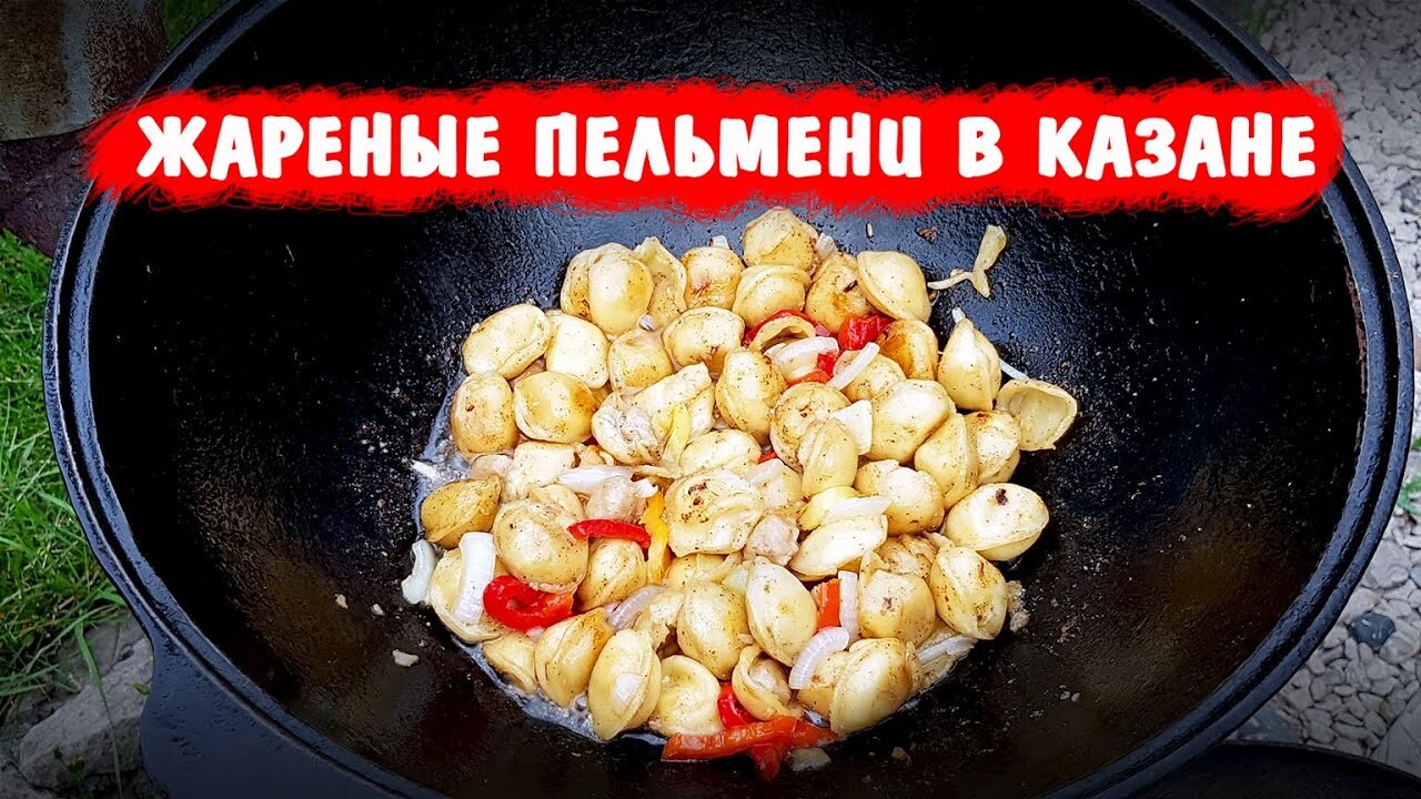 Жареные пельмени в казане! Самый вкусный рецепт!