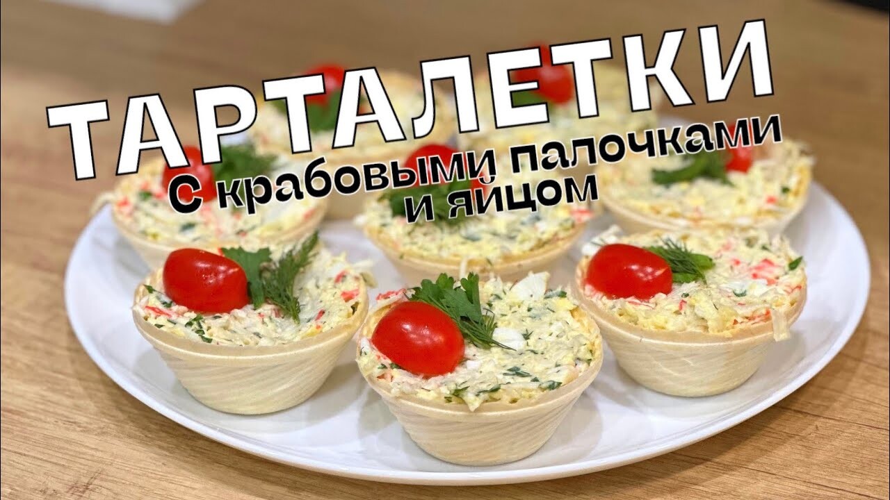 ТАРТАЛЕТКИ С КРАБОВЫМИ ПАЛОЧКАМИ СЫРОМ И ЯЙЦОМ ОТЛИЧНАЯ ЗАКУСКА НА ПРАЗДНИЧНЫЙ СТОЛ