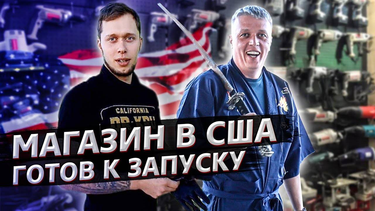 Открываем магазин в США/ Перерождение Илюхи / Аукционы контейнеров в США