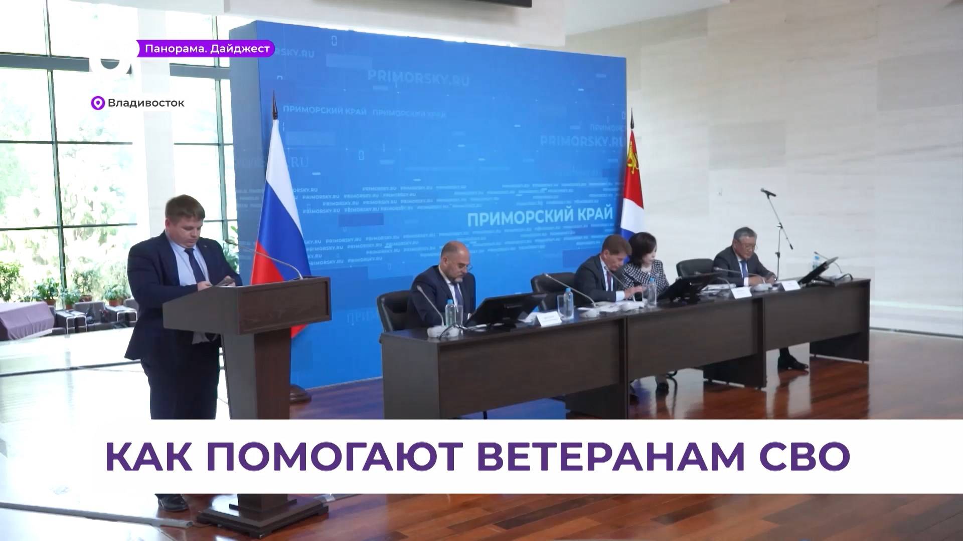Приморье в числе лидеров по вопросам поддержки фронта, участников СВО и их семей