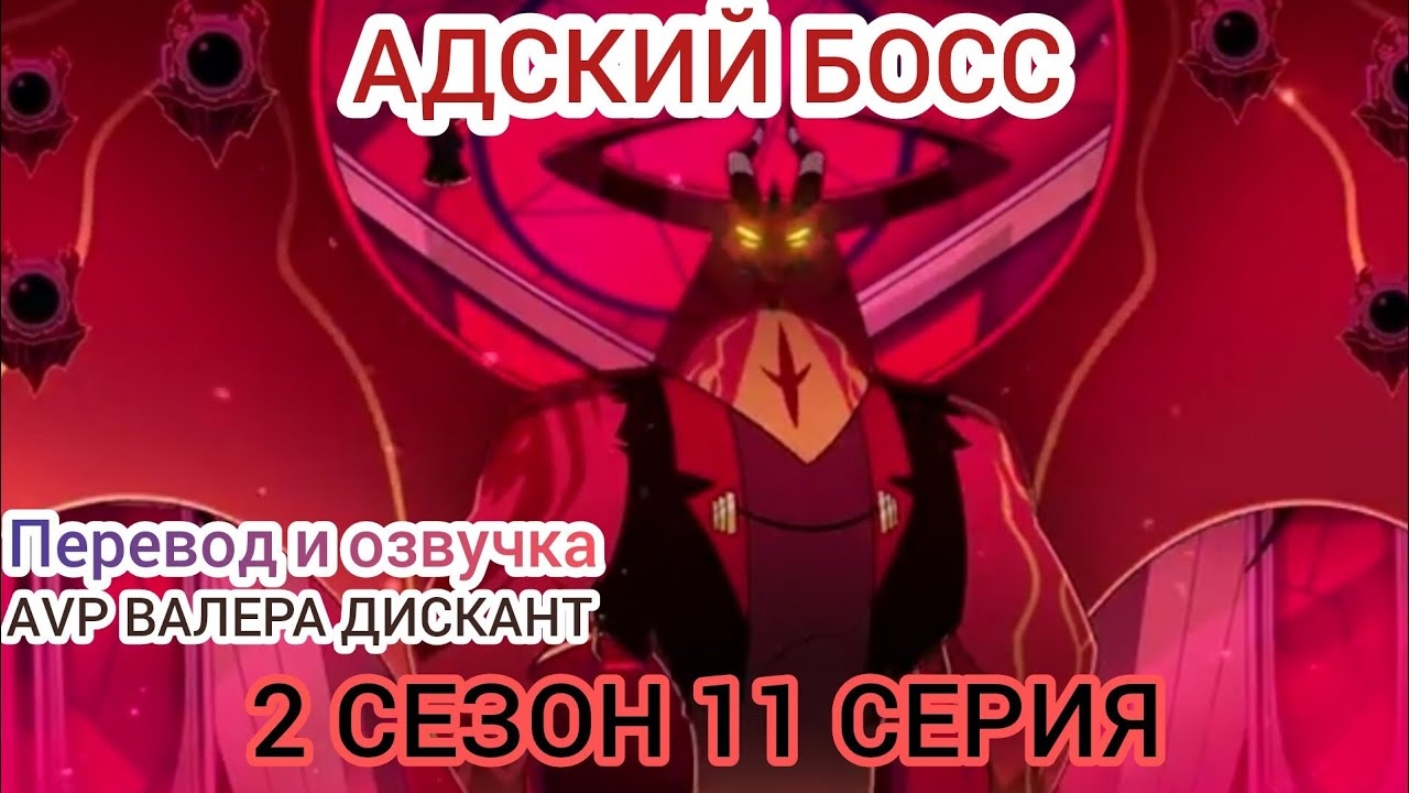 АДСКИЙ БОСС-2 СЕЗОН 11 СЕРИЯ(Мой перевод и озвучка)18+