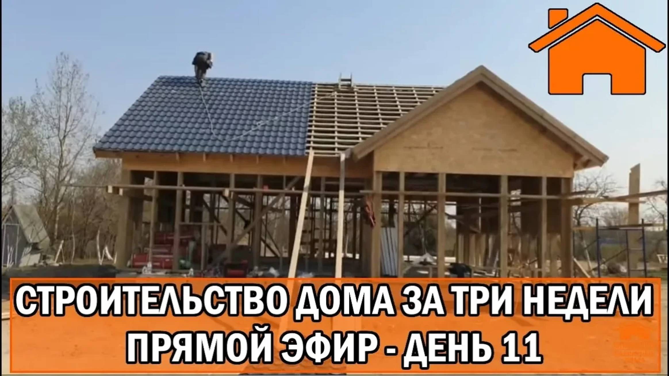 Строительство дома за 3 недели, прямой эфир. День 11-ый.