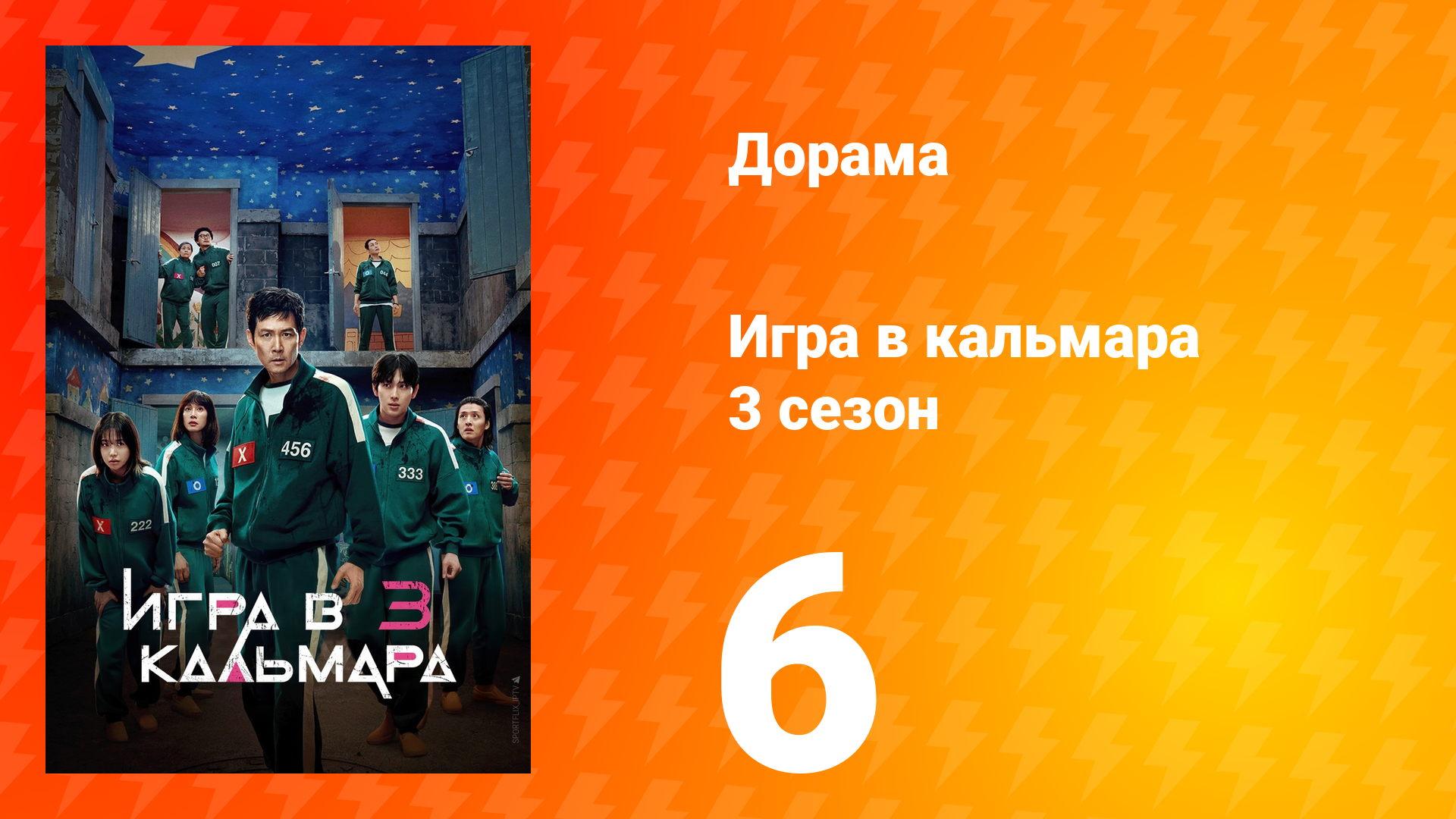 Игра в кальмара 3 сезон 6 серия «Люди — это…» (сериал, 2025)