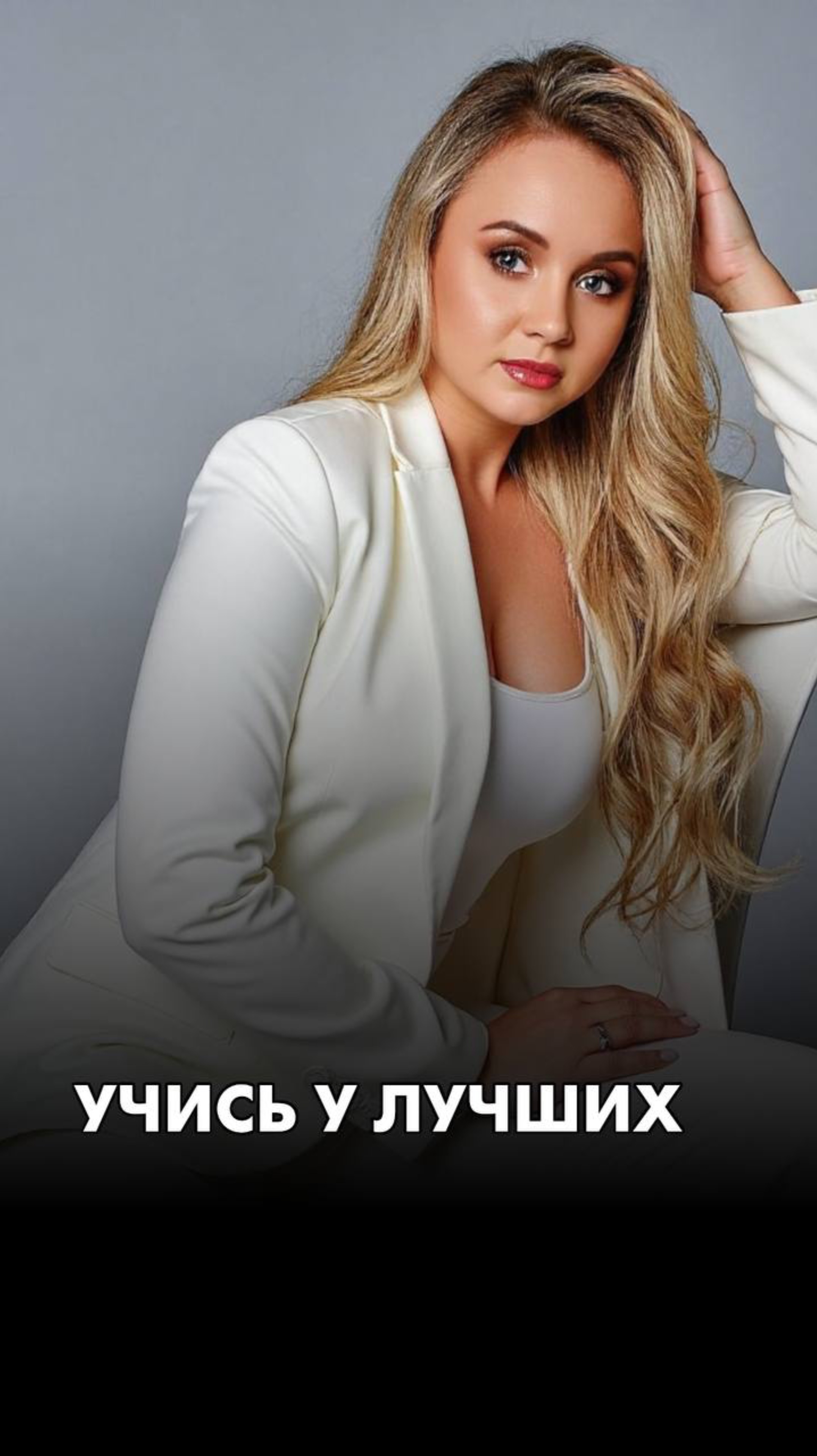 УЧИСЬ У ЛУЧШИХ